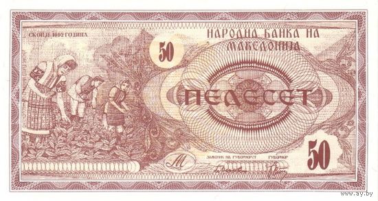 Македония 50 динаров образца 1992 года UNC p3