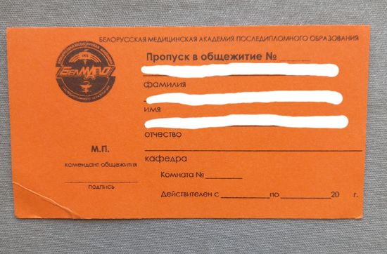 Пропуск в общежитие БелМАПО