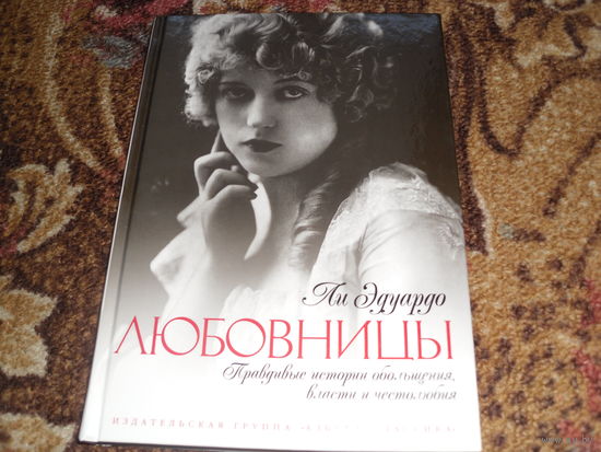 Ли Эдуардо.Любовницы.Правдивые истории обольщения,власти и честолюбия.