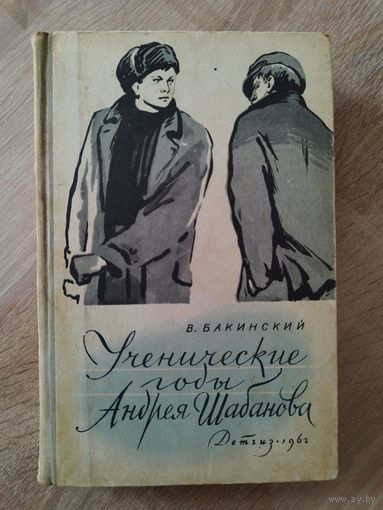 В. Бакинский. Ученические годы Андрея Шабанова // Иллюстратор: Т. Ксенофонтов 1962 год