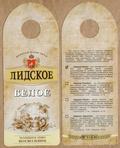 Этикетка разливного пива Белое Лидский ПЗ