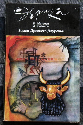 Земля Древнего Двуречья. ( мифы, легенды, находки и открытия ). Серия: Эврика