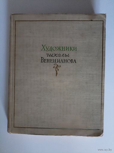Алексеева Т.В. Художники школы Венецианова.