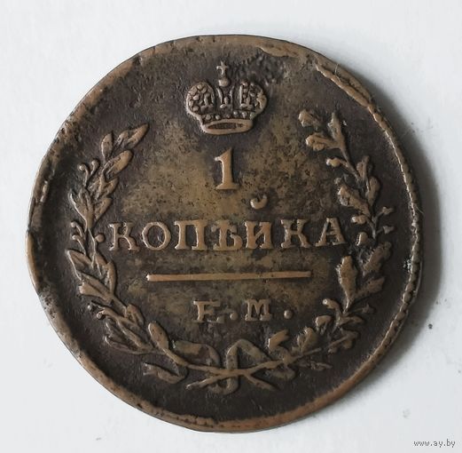 1 копейка 1822 года. ЕМ, ФГ. VF.
