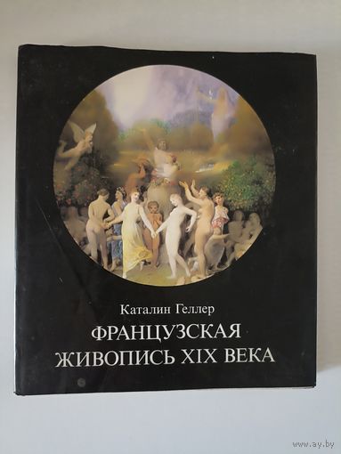 Геллер Каталин. Французская живопись XIX века.