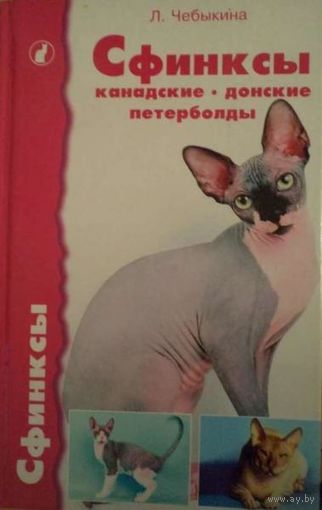 Сфинксы. Канадские, донские, петерболды. Людмила Чебыкина. 2009. Всё про удивительную породу кошек.