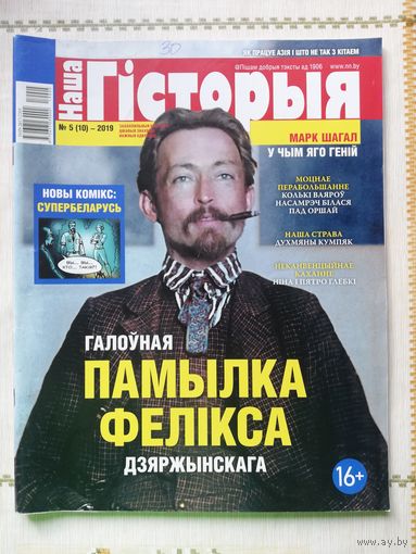 Наша гісторыя. Выпуск 5-2019