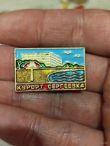 Курорт сергеевка