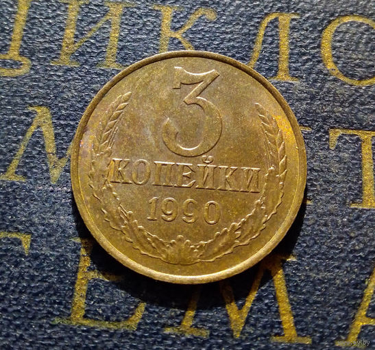 3 копейки 1990 СССР #28