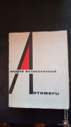 Антимиры