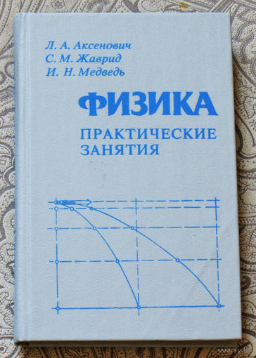 Физика. Практические занятия.