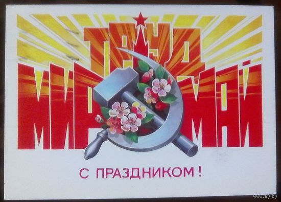 1984 год В.Хмелёв Мир Труд Май С праздником
