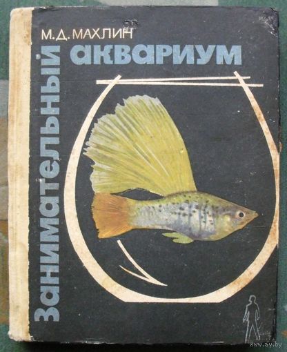 Занимательный аквариум. М. Д. Махлин. 1967.