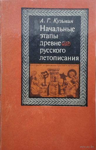 Начальные этапы древнерусского летописания