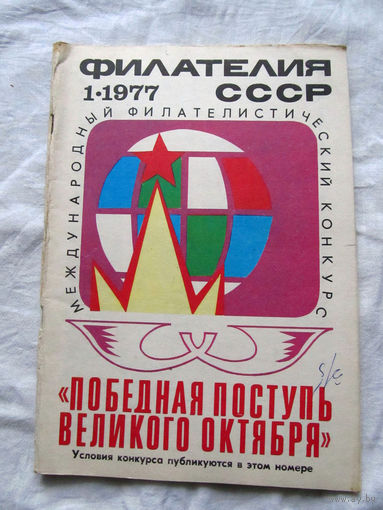 Журнал Филателия СССР Номер 1-1977 Есть все номера за 1970-80-е годы и кое-что из 1960-х Следите за лотами и резервируйте номера заранее Часть номеров уже в резерве