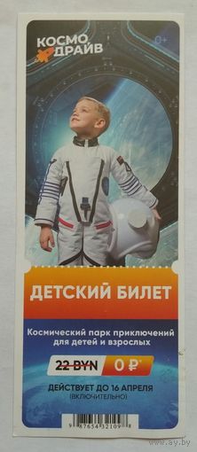 Входной билет Космодрайв, Минск