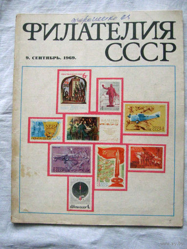 Журнал Филателия СССР Номер 9-1969 Есть все номера за 1970-80-е годы и кое-что из 1960-х Следите за лотами и резервируйте номера заранее Часть номеров уже в резерве