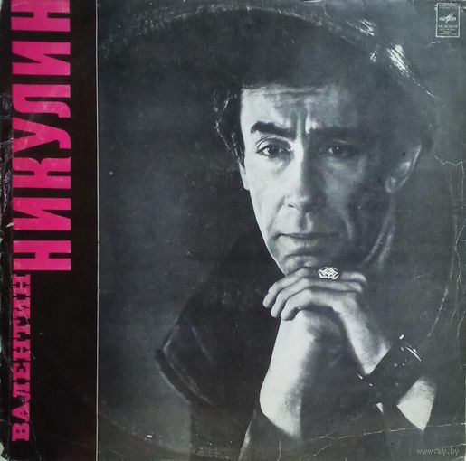 Валентин Никулин – Валентин Никулин