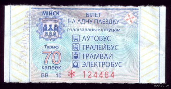 Талон на проезд Минск 70 копеек