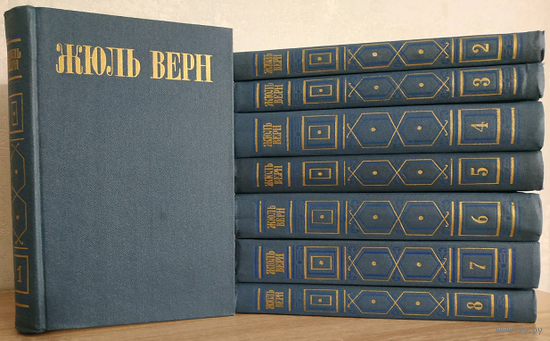 Жюль Верн, собрание сочинений в 8 томах (1985)