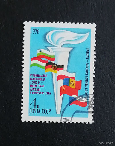 СССР 1978 г. Строительство газопровода СОЮЗ. События, полная серия из 1 марки #0361-Л1P20