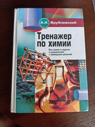 Тренажёр по химии. А. И. Врублевский