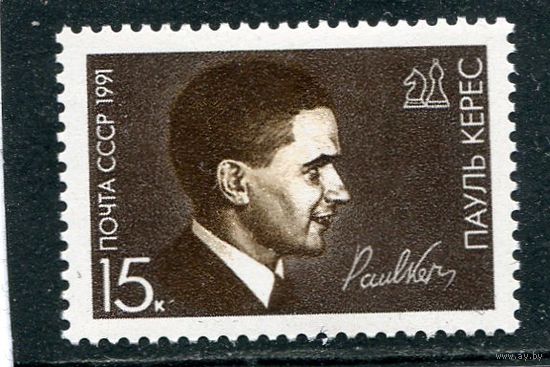 СССР 1991. Пауль Керас, эстонский шахматист
