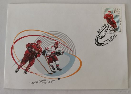 Конверт первого дня гашения "Чемпионат мира по хоккею U-18"