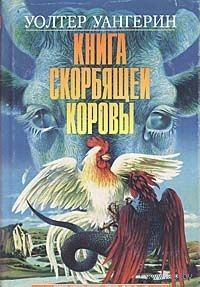 Уангерин. Книга скорбящей коровы