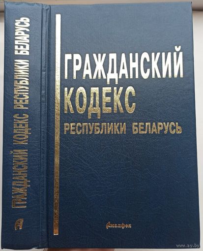 Гражданский кодекс Республики Беларусь. 2002 год