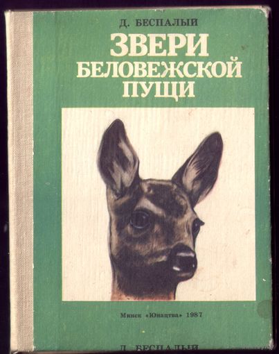 Звери Беловежской пущи (книжка-раскладушка)