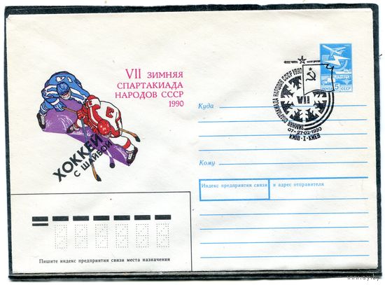 СССР 1989. ХМК. Конверт с СГ. Седьмая зимняя спартакиада народов СССР. Хоккей с шайбой. Гашение Киев 1990