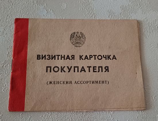 Визитная карточка покупателя (женский ассортимент) 1991