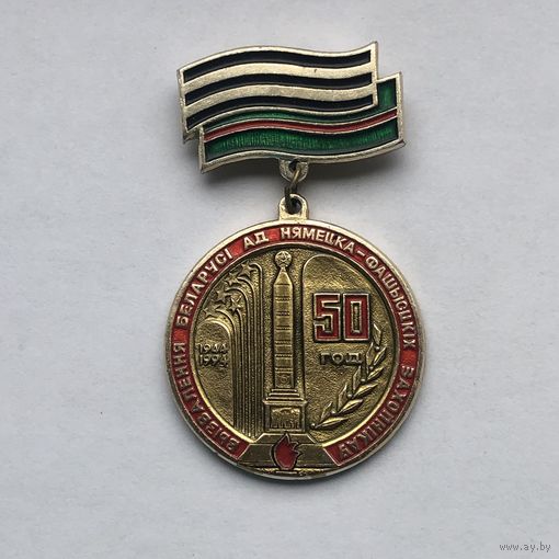 50 лет освобождения Беларуси