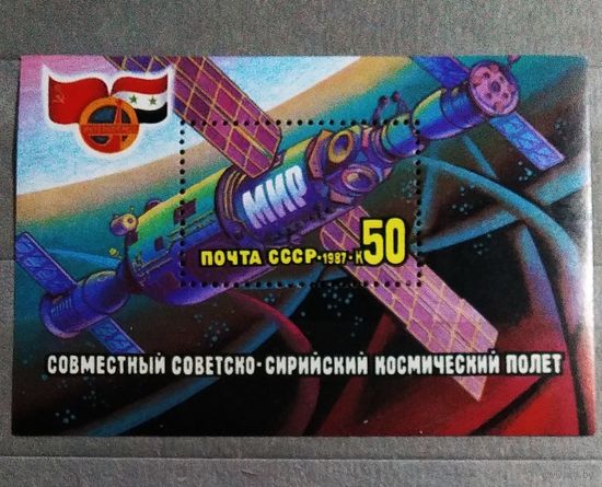 Блок СССР 1987 год Советско - сирийский космический полет