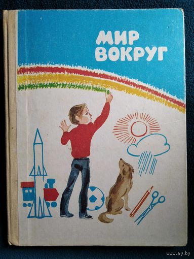 Мир вокруг. Книга для поступающих в 1 класс