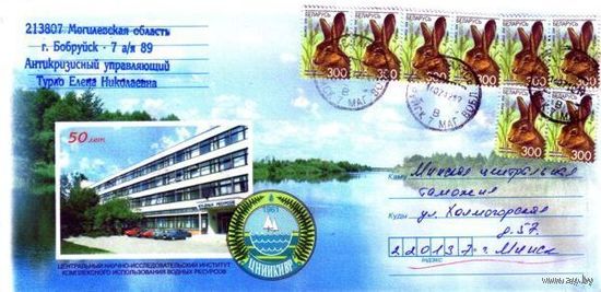 2011. Конверт, прошедший почту "Центральный НИИ Комплексного использования водных ресурсов. 50 лет"