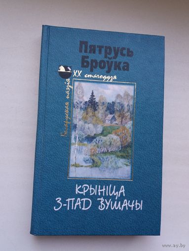 Пятрусь Броўка - Крыніца з-пад Вушачы (серыя Беларуская паэзія ХХ стагоддзя)
