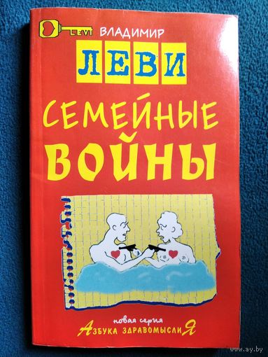 Владимир Леви Семейные войны // Серия: Азбука здравомыслиЯ
