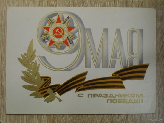 ПОДПИСАННАЯ ОТКРЫТКА СССР. "С ПРАЗДНИКОМ ПОБЕДЫ!" ХУД. А. ЛЮБЕЗНОВ. 1979 ГОД.