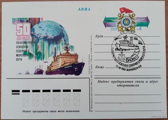 ПК с ОМ. 50 лет планомерного освоения морского пути. Спецгашение. 1982 г.