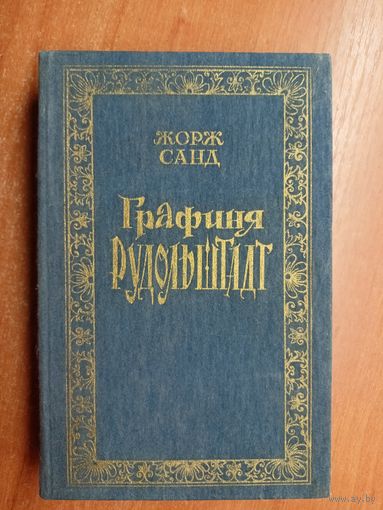 Жорж Санд "Графиня Рудольштадт"