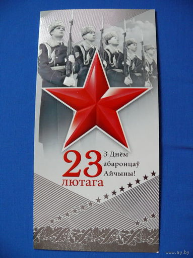 23 февраля (на белорусском языке), двойная, чистая.