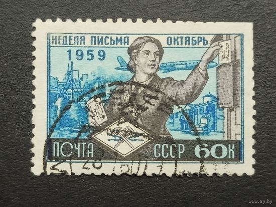 1959 СССР. Международная неделя письма
