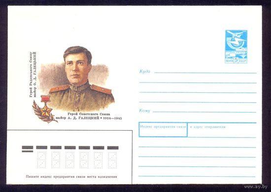 СССР 1989 Галецкий Герой война Победа