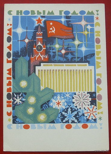 С новым годом! Чистая. 1968 года. Шмидштейн. 287.