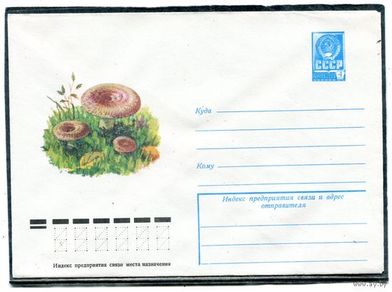 СССР 1979. ХМК. Конверт. Гриб волнушка