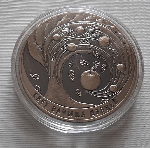 Мир глазами детей. 2018. 1 рубль 2018 г.