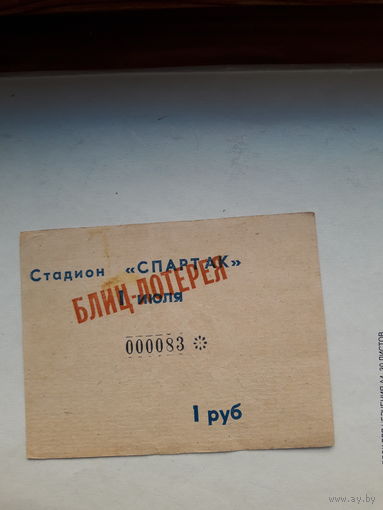 Лотерейный билет блиц -лотерея 1 июля 1989 Элиста Спартак