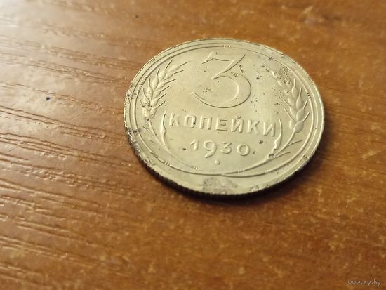 3 копейки 1930. ссср вытянуты.